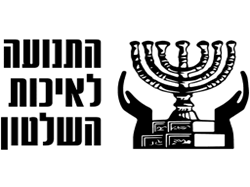 התנועה לאיכות השלטון